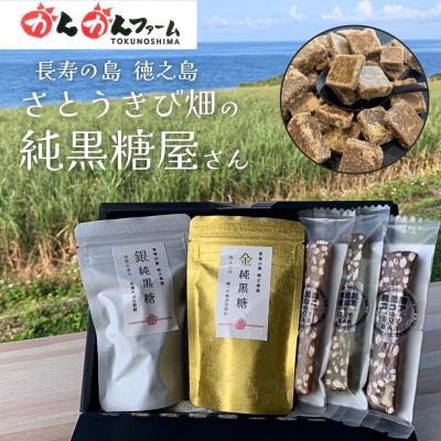 ふるさと納税 _伊仙町 金・銀純黒糖&amp;ソイバー3種ギフトセット