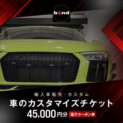 ふるさと納税 名古屋市 車のカスタマイズチケット(45,000円分)