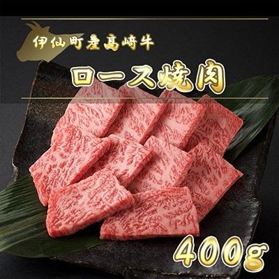 ふるさと納税 _伊仙町 伊仙町産高崎牛ロース焼肉400g[N-01]