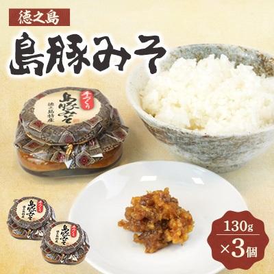 ふるさと納税 _伊仙町 島豚みそ×3個セット