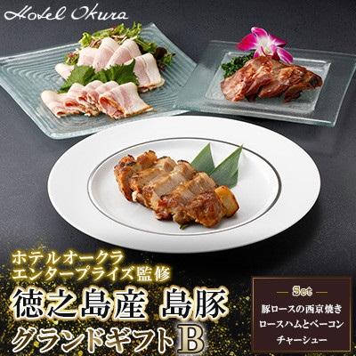 ふるさと納税 _伊仙町 ホテルオークラエンタープライズ監修 徳之島産 島豚 グランドギフトB