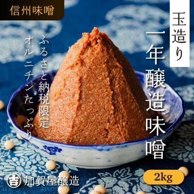 ふるさと納税 飯山市 [ふるさと納税限定]オルニチンたっぷり!加賀屋醸造「玉造り天然醸造一年味噌」2kg (1kg×2袋)