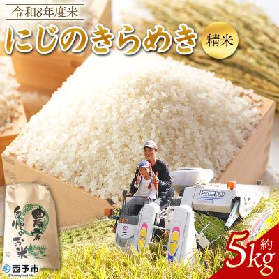 ふるさと納税 西予市 先行予約<令和8年産 米 にじのきらめき 精米 約5kg えひめ りの果樹園