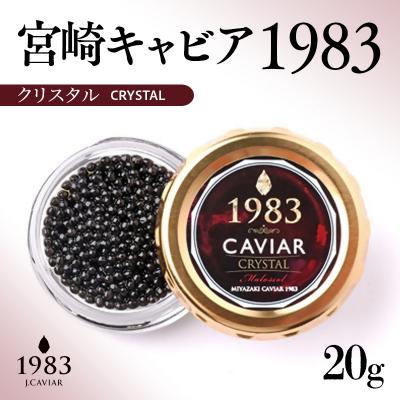 ふるさと納税 西都市 MIYAZAKI CAVIAR1983クリスタル 20g「国産」ジャパンキャビア[2763]