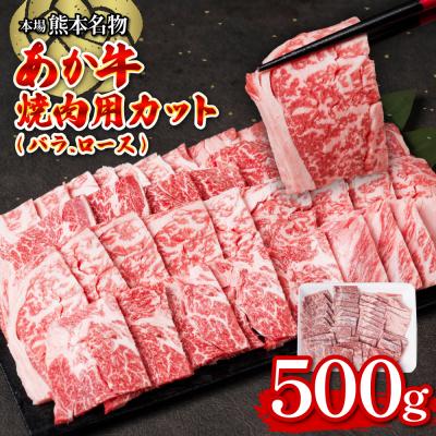 ふるさと納税 八代市 あか牛焼肉用カット(バラ、ロース) 500g