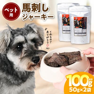 ふるさと納税 八代市 ペット用 馬刺しジャーキー100g 馬肉 ペットフード