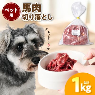 ふるさと納税 八代市 ペット用 馬肉切り落とし1kg 馬肉 ペットフード