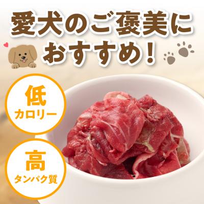 ふるさと納税 八代市 ペット用 馬肉切り落とし1kg 馬肉 ペットフード_212-6544の画像
