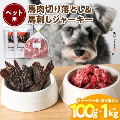 ふるさと納税 八代市 ペット用 馬肉切り落とし1kg&amp;馬刺しジャーキー100g 馬肉 ペットフード