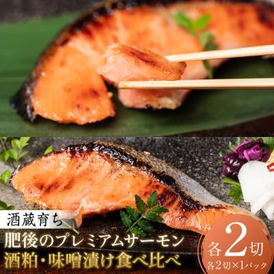 ふるさと納税 八代市 酒蔵育ち肥後のプレミアムサーモン食べ比べセット 粕漬け・味噌漬け 各2切入
