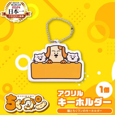 ふるさと納税 八代市 熊本県八代市公認ゆるキャラ「ちくワン」[アクリルキーホルダー(猫とちくワン)]