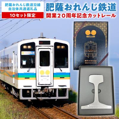 ふるさと納税 八代市 <肥薩おれんじ鉄道>開業20周年記念カットレール