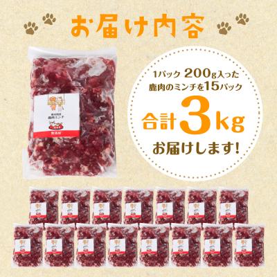 ふるさと納税 八代市 鹿肉ミンチ( ペットフード ワンちゃん ・ ネコちゃん の手作りごはん用 )3kg_282-6692の画像