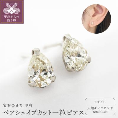 ふるさと納税 甲府市 甲府市発 一粒ピアス pt900 ペアシェイプカット [1c-2178-1PT]