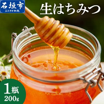 ふるさと納税 石垣市 石垣島産 生はちみつ 200g HS-001