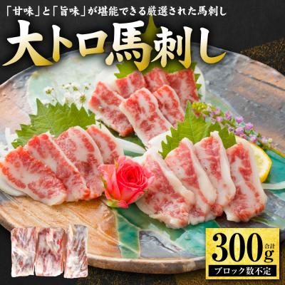 ふるさと納税 八代市 大トロ馬刺し 300g 馬さし お肉 馬肉 刺身 刺し身 馬刺し 馬刺しブロック