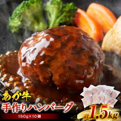 ふるさと納税 八代市 肥後のあか牛 ハンバーグ 150g×10個 おかず 惣菜 洋食 お肉 肉_289-6739-A | 