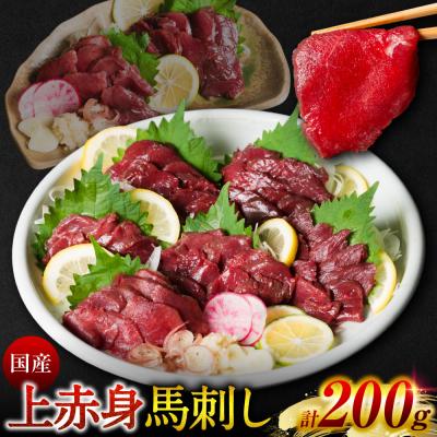 ふるさと納税 八代市 国産 上赤身馬刺し 200g 赤身 馬肉 お肉 生食用 刺身 刺し身