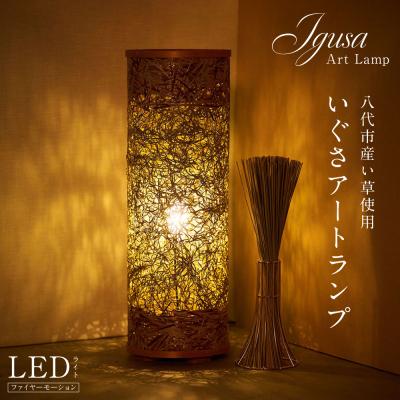 ふるさと納税 八代市 いぐさアートランプ い草 イ草 いぐさ インテリア LED 照明 ライト
