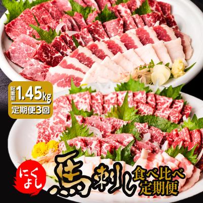 ふるさと納税 八代市 [定期便3回]初めて食べる方にもおすすめ!馬刺し 食べ比べ 定期便 3ヶ月
