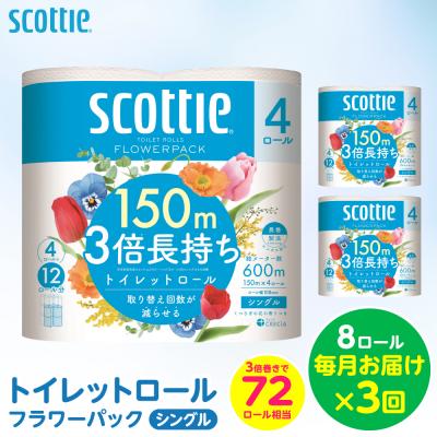ふるさと納税 八代市 [毎月定期便] トイレットペーパー シングル 8ロール 日用品 スコッティ 全3回