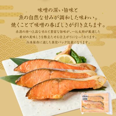 ふるさと納税 八代市 【定期便6回】酒蔵育ち 肥後のプレミアムサーモン 味噌漬け 3切入×1パック_257-6770の画像