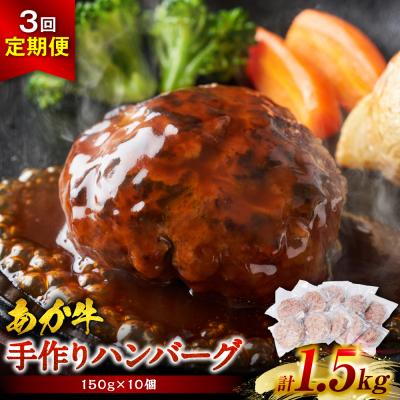 ふるさと納税 八代市 [定期便3回]肥後のあか牛ハンバーグ150g×10個 おかず 惣菜 洋食 お肉_289-6738-A