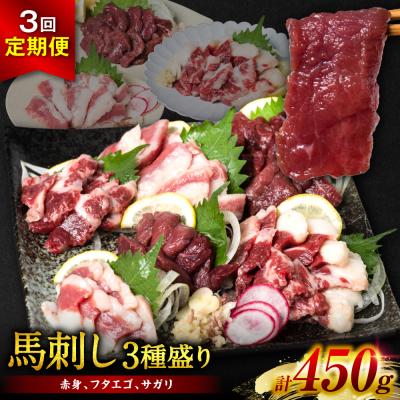 ふるさと納税 八代市 [定期便3回]馬刺し3種 450g (赤身 フタエゴ サガリ 各150g)