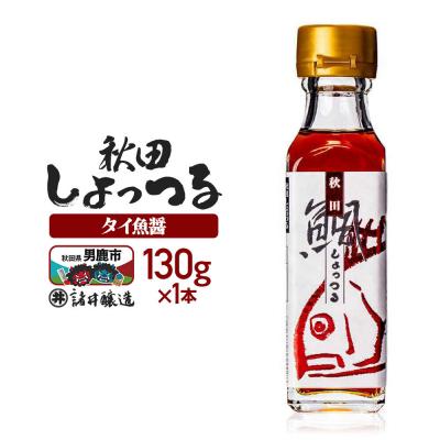 ふるさと納税 男鹿市 秋田しょっつる タイ魚醤 130g×1本[簡易包装での発送]|23_moj-190101