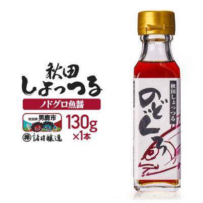 ふるさと納税 男鹿市 秋田しょっつる ノドグロ魚醤 130g×1本[簡易包装での発送]|23_moj-200101