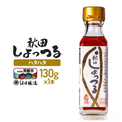 ふるさと納税 男鹿市 秋田しょっつる ハタハタ100% 130g×1本[簡易包装での発送]|23_moj-210101