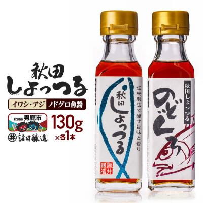 ふるさと納税 男鹿市 秋田しょっつるイワシアジ・ノドグロ魚醤(130g×各1本)計2本|23_moj-220101