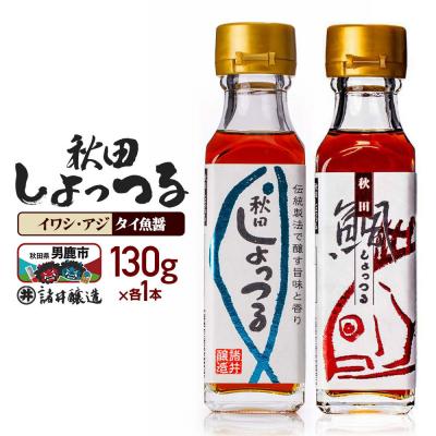 ふるさと納税 男鹿市 秋田しょっつるイワシアジ・タイ魚醤(130g×各1本)計2本|23_moj-230101