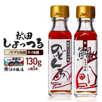 ふるさと納税 男鹿市 秋田しょっつるノドグロ魚醤・タイ魚醤(130g×各1本)計2本|23_moj-240101