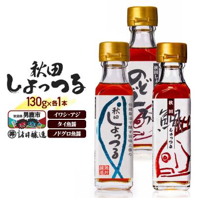 ふるさと納税 男鹿市 秋田しょっつるイワシアジ・タイ魚醤・ノドグロ魚醤130g×各1本計3本|23_moj-250101