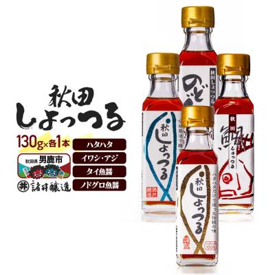 ふるさと納税 男鹿市 ハタハタ100%・イワシアジ・タイ魚醤・ノドグロ魚醤130g×1本計4本|23_moj-260101