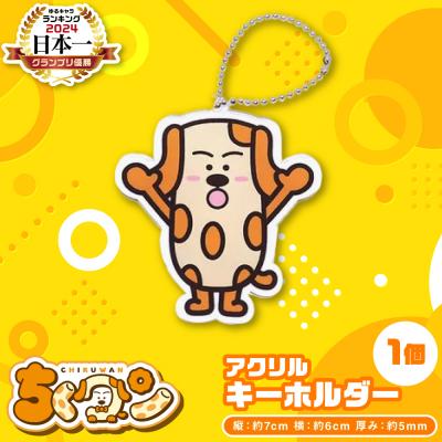 ふるさと納税 八代市 熊本県八代市公認ゆるキャラ「ちくワン」[アクリルキーホルダー(ちくワン)]