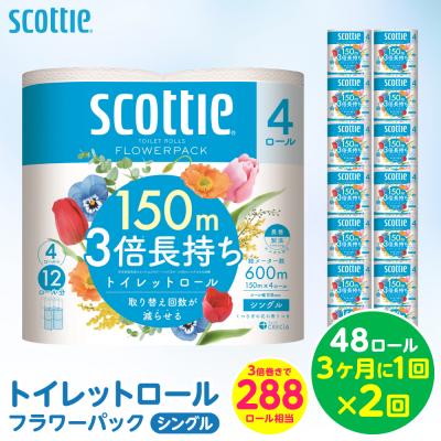 ふるさと納税 八代市 定期便2回・3ヶ月に1回お届け トイレットロールシングル 48ロール合計96ロール