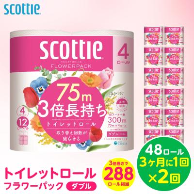 ふるさと納税 八代市 定期便2回・3ヶ月に1回お届け トイレットロール ダブル48ロール合計96ロール