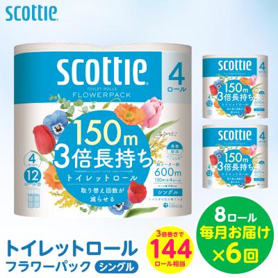 ふるさと納税 八代市 定期便6回・毎月お届け スコッティトイレットロールシングル8ロール 合計48ロール