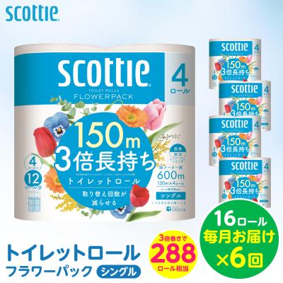 ふるさと納税 八代市 定期便6回・毎月お届け スコッティトイレットロールシングル16ロール合計96ロール