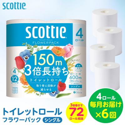 ふるさと納税 八代市 定期便6回・毎月お届け スコッティ トイレットロール シングル 4ロール