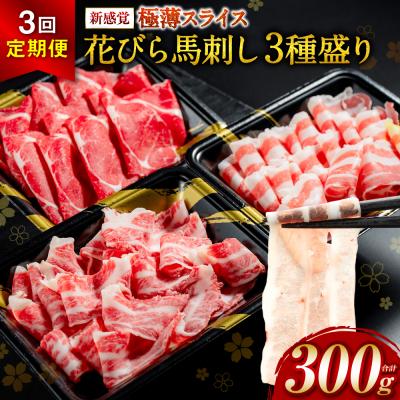ふるさと納税 八代市 [桜屋]定期便3回 新感覚! 極薄スライス 「花びら馬刺し」 3種盛り300g