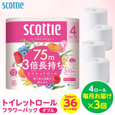 ふるさと納税 八代市 [毎月定期便]トイレットペーパー4ロール ダブル 3倍長持ち スコッティ 全3回