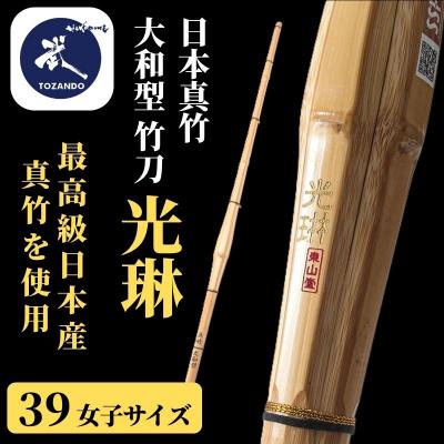 ふるさと納税 京都市 [東山堂][39女子サイズ]日本真竹 大和型 竹刀 「光琳」|京都 剣道 竹刀 人気 ブランド