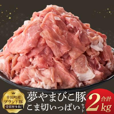 ふるさと納税 幸田町 「夢やまびこ豚」こま切いっぱいセット 2.0kg | 豚肉 肉 お肉 小間切れ こま切れ 小分け