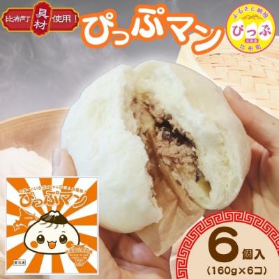 ふるさと納税 比布町 比布町の魅力がぎゅっと詰まったご当地グルメ!「ぴっぷマン」 6個[ブルズキッチン]