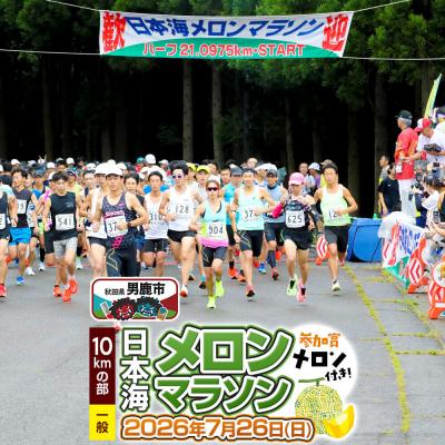 ふるさと納税 男鹿市 第38回日本海メロンマラソン 10kmの部エントリー(一般)|23_nmm-020101