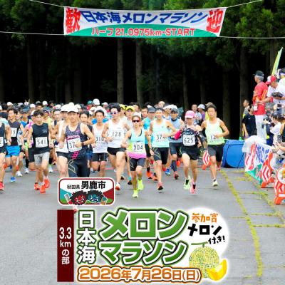 ふるさと納税 男鹿市 第38回日本海メロンマラソン 3.3kmの部エントリー|23_nmm-060101