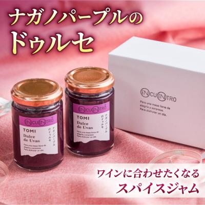 ふるさと納税 東御市 ナガノパープルのドゥルセ2本セット[軽井沢ガストロノミープロジェクト]